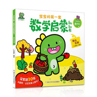 宝宝的第一套数学启蒙翻翻书：数的加减