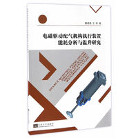 电磁驱动配气机构执行装置的能耗分析及降耗散热技术研究