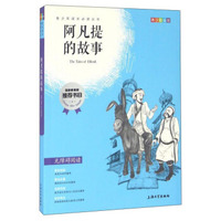 钟书图书·我最优阅·青少版彩插版·阿凡提的故事(第二辑)