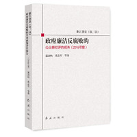 浙江省县（市、区）政府廉洁反腐败的公众感知评估报告2016年度
