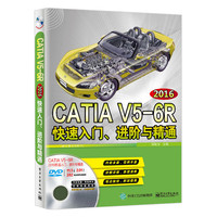 CATIA V5-6R2016快速入门、进阶与精通(配全程视频教程)