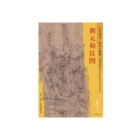 东方画谱·宋代人物画菁华高清摹本·朝元仙杖图
