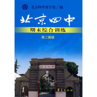 北京四中期末综合训练 高二英语