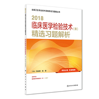 2018临床医学检验技术（师）精选习题解析