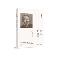 译影见闻录
