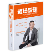 道场管理：人是可以被环境激活的