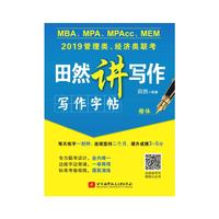 2019MBA、MPA、MPAcc、MEM管理类、经济类联考田然讲写作：写作字帖