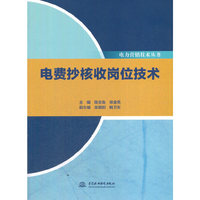 电费抄核收岗位技术（电力营销技术丛书）