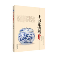 中国瓷粥罐集珍考