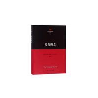 爱的概念