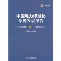 中国电力标准化年度发展报告 2018