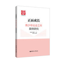 正面成长:青少年社会工作案例研究