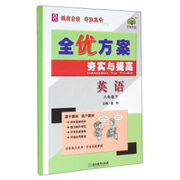 全优方案夯实与提高：英语（八年级下 R）
