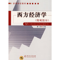 西方经济学（微观部分）