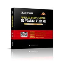 考研思想政治理论最后成功五套题
