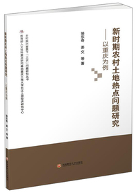 新时期农村土地热点问题研究——以重庆为例