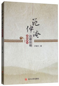 范仲淹边疆经略思想研究