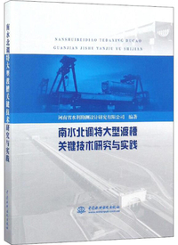 南水北调特大型渡槽关键技术研究与实践