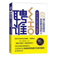 聘谁(2019版)：用A级别招聘法找到更适合的人