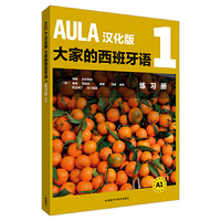AULA汉化版大家的西班牙语(1)(练习册A1)