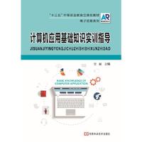 计算机应用基础知识实训指导