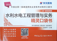 2019年版全国一级建造师执业资格考试水利水电工程管理与实务精灵口袋书