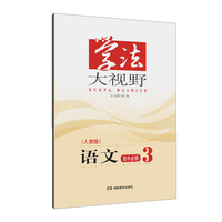 学法大视野·语文高中必修3（人教版）2018版