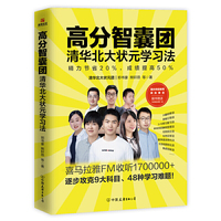 高分智囊团:清华北大状元学习法