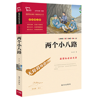 两个小八路 红色经典故事(青少年爱国主义教育读本 中小学语文 名著 )