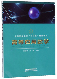 高等应用数学