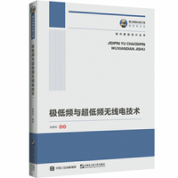 极低频与超低频无线电技术 国之重器出版工程