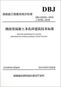 湖南省混凝土多孔砖建筑技术标准（DBJ43\333-2018 J10750-2018）