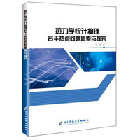 热力学统计物理若干热点问题思索与探究