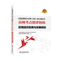 全国注册咨询工程师（投资）职业资格考试高频考点精讲精练 宏观经济政策与发展规划
