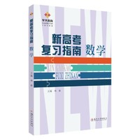 新高考复习指南·数学