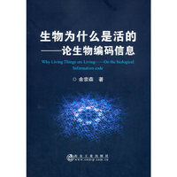生物为什么是活的