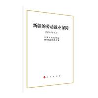 新疆的劳动就业保障（16开）