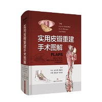 实用皮瓣重建手术图解
