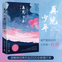 再见,少年(秋微经典作品2020全新增订本)
