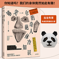 够笑一年的奇葩人体冷知识(当当专享免剪裁熊猫纸头套;附赠“无用的知识”小卡)