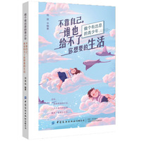 不靠自己，谁也给不了你想要的生活