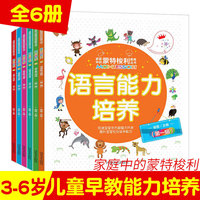 蒙台梭利教育丛书 第一辑 全6册 幼儿早教书 儿童智力开发语言表达能力思维训练宝宝 3-6岁婴幼儿启蒙认知益智早教绘本蒙氏育儿书籍