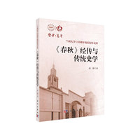 《春秋》经传与传统史学