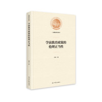 学前教育政策的伦理正当性（精装）