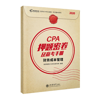 2020年cpa注册会计师押题密卷及赢考手册辅导教材真题汇编模拟试卷 2020注会必备高顿教育cpa财务成本管理