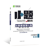 实验班小题提优 必刷基础强化题 物理 高考 江苏专用 2020年新版