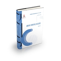 中国教科书理论研究丛书（第一辑）：教科书研究方法论