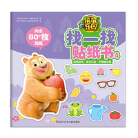 熊熊乐园找一找贴纸书4
