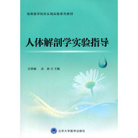 人体解剖学实验指导