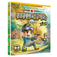 特种兵学校 注音版—机械战士